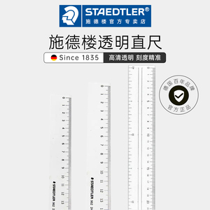 德国施德楼直尺962透明树脂15厘米20厘米30cm学生尺子设计绘图直尺小学生设计型尺子工具绘画制图工具考试用