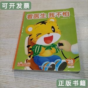 85品看医生 我不怕（无贴纸） 儿童挑战项目组主编 2013中国福利