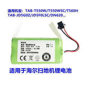 海尔扫地机电池 TAB-T550WSC TAB-T560H 银悦 银芯 伯爵电池14.8V