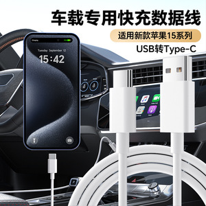 车载专用carplay投屏线适用苹果15/15Promax充电线华为mate60/50小米14笔记本手机平板车载短双typec数据线