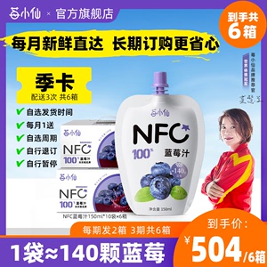 【周期购】莓小仙NFC蓝莓汁100%无添加果汁150ml*10袋*2箱/期*3期