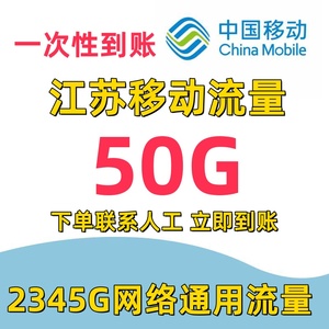 江苏移动流量充值50G当月有效3G4G5G全国通用手机流量流量包SD