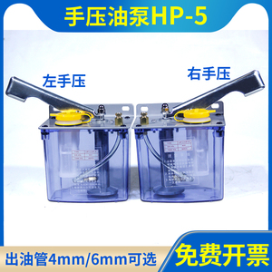 机床手压油泵HP-5L磨床铣床手摇式左右泵HP-5R手动稀油润滑泵