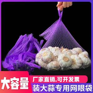 大蒜网袋批发装大蒜的大容量网兜蒜头网尼龙紫色网眼袋抽绳束口网