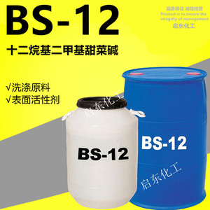 BS-12甜菜碱 十二烷基二甲基甜菜碱表面活性剂 液体洗涤原料 包邮