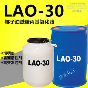 氧化胺LAO-30椰子油酰胺丙基氧化胺 表面活性剂 乳化剂液体洗涤用