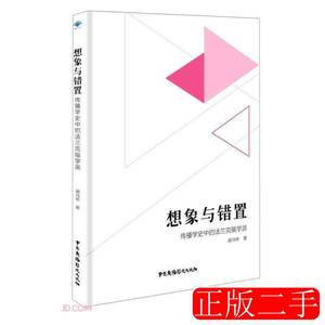 图书正版想象与错置(传播学史中的法兰克福学派)胡冯彬9787504386