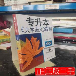 品相好专升本大学语文教程（第三版）季孝良编9787561740149华东