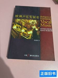 图书原版欧洲声乐发展史 尚家骧 2009中国广播电视出版社