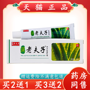 【买2送1】正品珮老夫子草本抑菌乳膏皮肤外用白装老夫子抑菌软膏