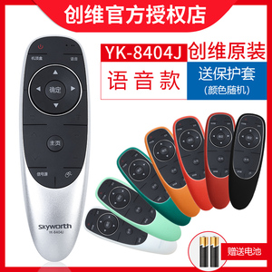 原装原厂创维液晶电视遥控器YK-8404J/H通用8401H 8402J语音功能 55e710u