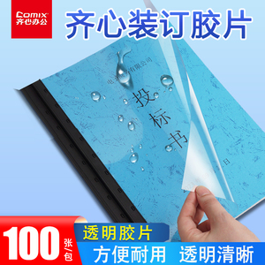 齐心【上市品牌】办公用品耗材a4封面装订胶装封皮透明胶片标书合同资料文件封面纸pvc纸塑料封面防水保护套