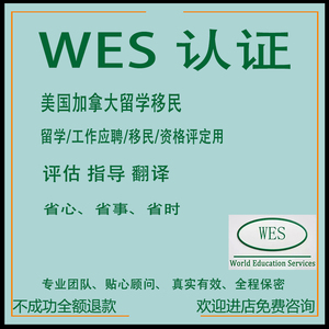 美国留学WES认证加拿大WES认证ECEIERFJosef留服认证指导翻译咨询