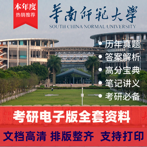 25年华南师范大学908历史学综合学科历史真题笔记讲义思维导图等