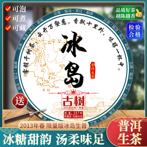 2013年典藏版冰岛普洱茶生茶饼茶 云南七子饼茶叶 单饼购357g