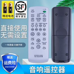 金普达适用于 SONY索尼迷你组合音响遥控器RM-AMU006 遥控板