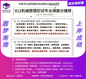 2024南京理工大学 南理工812机械原理 考研初试咨询 服务答疑