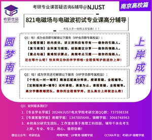 2024南理工891电磁波与信号系统初试资料/高分学长学姐考研全程答