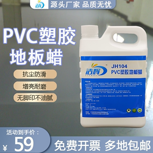 PVC塑胶地板蜡医院地板革防滑幼儿园地胶打蜡保养液体免抛光蜡水