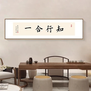 中式知行合一装饰画书法字画老板办公室书房客厅茶室背景墙壁挂画