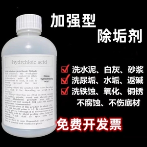 稀盐酸溶液工业除垢剂尿垢清洁剂卫生间异味强力去污清洗黄金实验