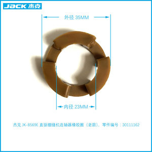 杰克 JK-8569E 大方头绷缝机 直驱马达连轴器橡胶圈 电机三爪软垫