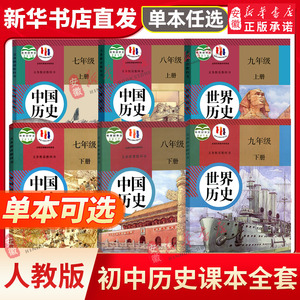 新华书店直发 初中历史全套6本部编人教版七八九年级上下册中国历史世界历史789年级初一二三年级上下学期历史课本教材