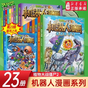 植物大战僵尸2 机器人漫画书全23册儿童科普百科全书小学生三四五年级课外阅读书籍超能拯救大逆袭漫少儿童爆笑卡通连环画故事书