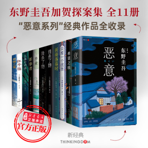 东野圭吾恶意系列全集11册 毕业沉睡的森林新参者只差一个谎言希望之线 加贺 侦探推理恐怖惊悚小说悬疑推理白夜行嫌疑人X的献身