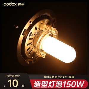 Godox神牛摄影灯泡E27螺纹闪光灯150w/250w造型灯泡适用欧宝耐思U2通用摄影螺口暖光3200K色温灯管摄影灯