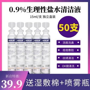 50支氯化钠生理性盐水0.9%婴儿洗眼鼻清洁液敷脸纹绣OK镜15ml小瓶