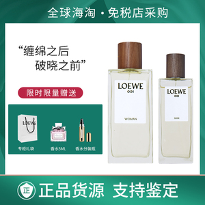 LOEWE/罗意威001事后清晨破晓缠绵男女士情侣浓淡中性香水送礼袋