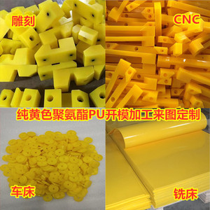进口耐磨纯黄色/聚氨酯/优力胶/PU板棒/来图来样/加工定制/异形件