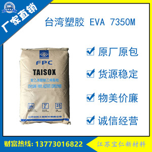 EVA台湾塑胶7350M抗化学高弹性板材家用日杂发泡注塑电线电缆包邮