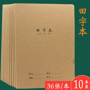 牛皮纸田字本16k中小学生田字格练字作业本大号16开硬笔练字本硬皮缝线小学生统一加厚米字本米字格本