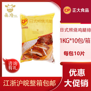 正大日式照烧鸡腿排半成品商用鸡排饭便当菜肴鸡扒1kg*10包整箱包