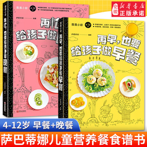 全2册 再早也要给孩子做早餐+再忙也要给孩子做晚餐 营养餐食谱大全 长高幼儿一日三餐饮食食疗汤谱一岁宝宝辅食书家用3岁书籍