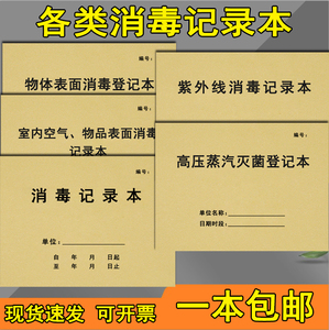 消毒记录本高压蒸汽灭菌登记紫外线消毒物体表面消毒登记簿口腔门诊器械消毒空气物品工具消毒登记簿