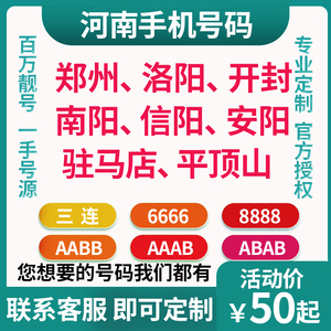 河南郑州洛阳开封南阳信阳安阳驻马店平顶山手机靓号联通自选号码