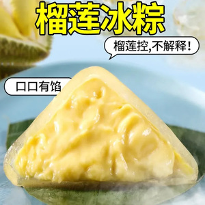 榴莲冰粽9.2元9枚冰皮水晶芒果青柠味粽子即食免蒸甜粽