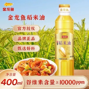 金龙鱼稻米油400ml稻田里稻米油小瓶400毫升植物油家用租房食用油