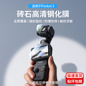 适用DJI大疆Pocket 3配件保护膜UV/CPL/ND滤镜钢化膜硅胶套收纳包