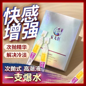 安太医高潮增强激情液女用品夫妻成人用品刺激女性冷淡快感神器ZZ