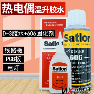 温升胶satlon D-3协胶水达高温胶606固化加速剂Satllan热电偶胶水