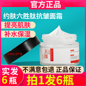 6瓶  约肤六胜肽抗水光面霜提拉紧致保湿补水滋润抖音款正品