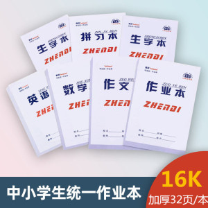 16K大号加厚小学生作业本批发初中作文田字英语语文数学生字美术