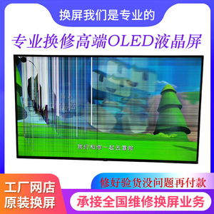 OLED液晶电视机换屏幕维修平面曲面拼接屏4K/8K/55/65/75/78/82寸
