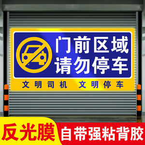 门前区域禁止停车警示牌仓库禁停标志请勿停车告示牌车库停车位卷闸门贴纸严禁停车有车出入严禁泊车提示牌