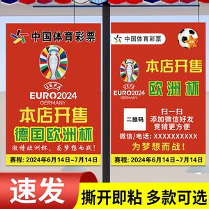 2024德国欧洲杯海报宣传物料赛程表体彩票店足球竞彩主题装饰贴纸