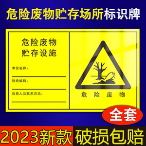 危险废物贮存场所标识牌2024固废贮存分区利用处置设施不干胶标签纸汽车厂危废间暂存间贴纸警示牌提示牌全套